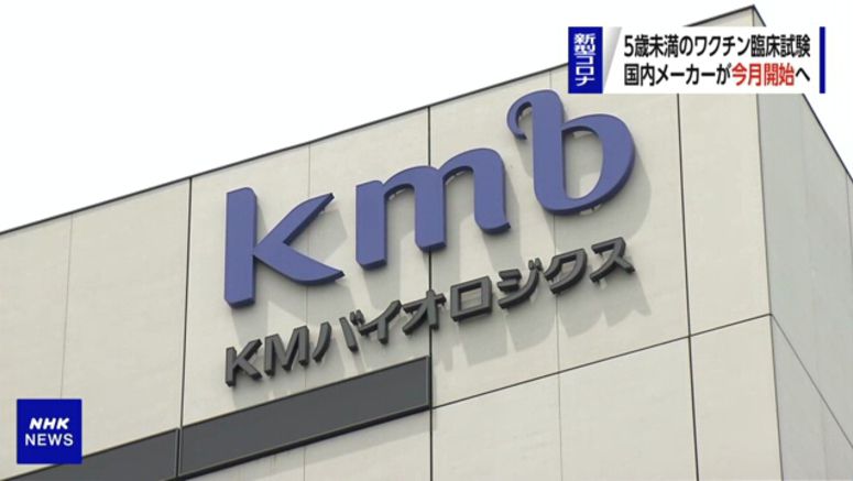 Japanese drug maker to start clinical trial of vaccine for children under 5