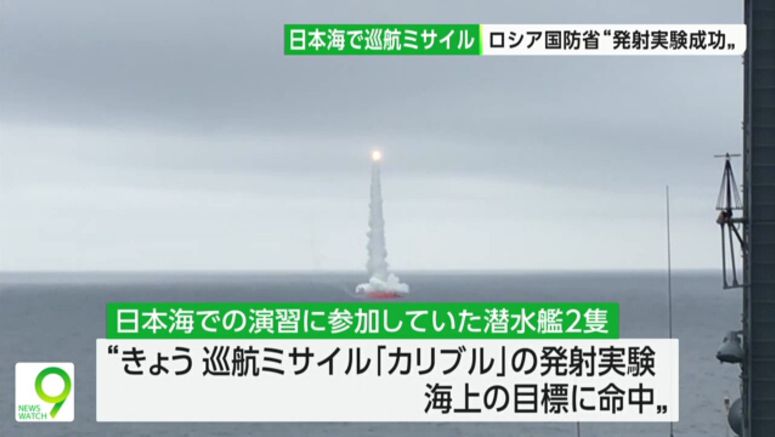 Russian submarines test-fire cruise missiles in Sea of Japan