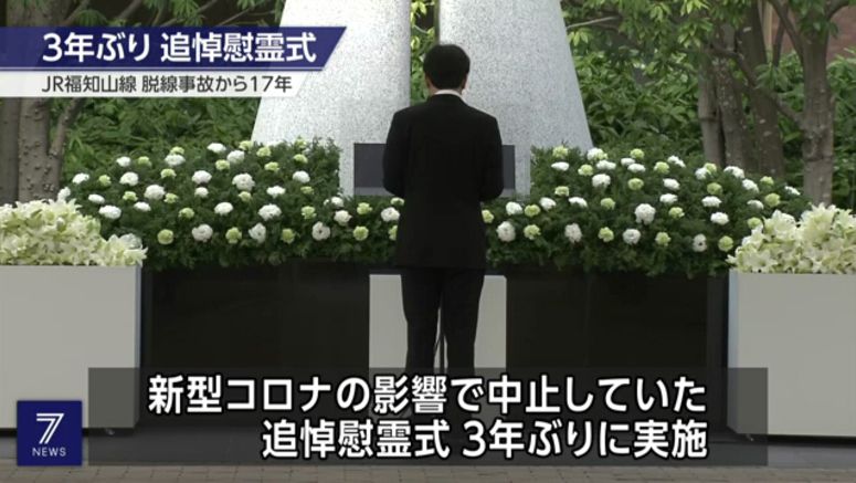 Memorial held for victims of 2005 Fukuchiyama train accident