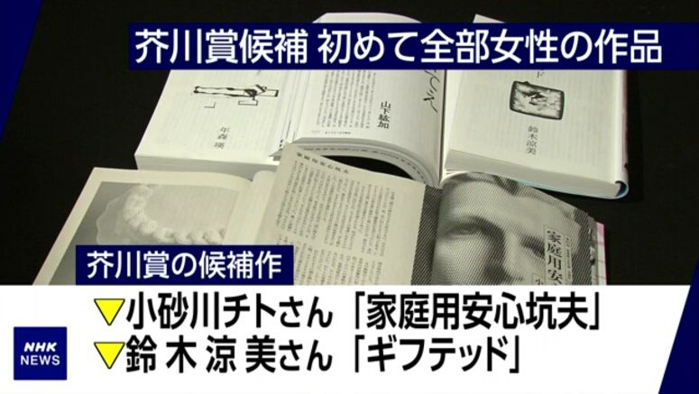 Akutagawa literary prize shortlist made up entirely of women for first time