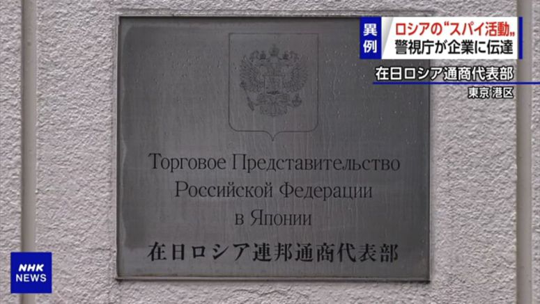Tokyo police warn of Russian industrial espionage attempts