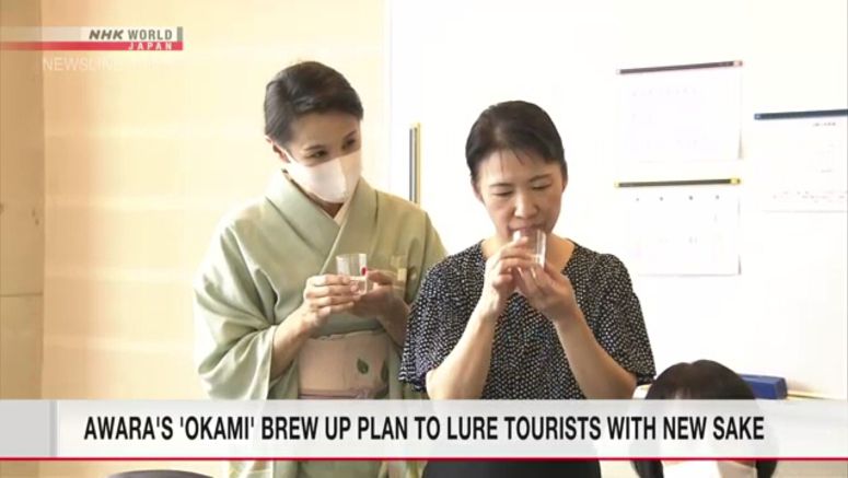 Awara's 'okami' brew up plan to lure tourists with new sake