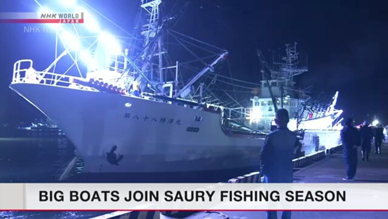 Saury fishing season begins for bigger vessels