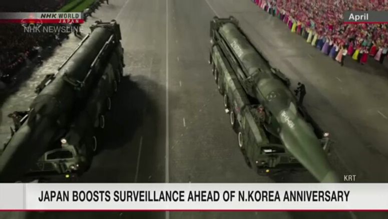 Japan boosts surveillance ahead of N.Korea anniversary