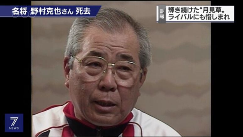 Japanese baseball legend Katsuya Nomura dies at 84