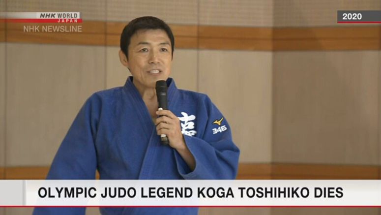 Olympic judo champion Koga Toshihiko dies