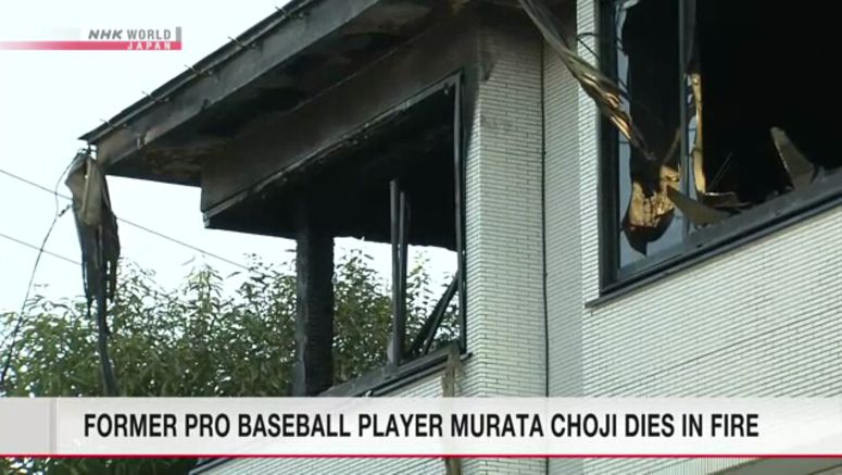 Former pro baseball player Murata Choji dies in fire
